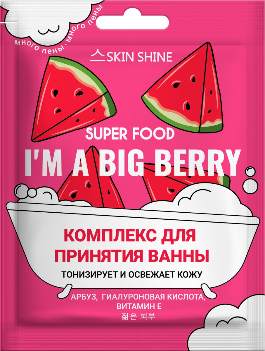 스SKIN SHINE  SUPER FOOD КОМПЛЕКС ДЛЯ ПРИНЯТИЯ ВАННЫ «I'M A BIG BERRY»
